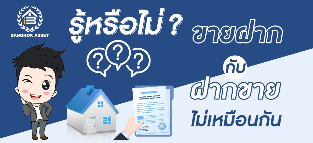 รู้หรือไม่ “ขายฝากบ้าน”กับ “บ้านฝากขาย” ไม่เหมือนกัน